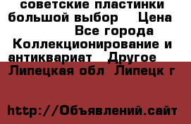 советские пластинки большой выбор  › Цена ­ 1 500 - Все города Коллекционирование и антиквариат » Другое   . Липецкая обл.,Липецк г.